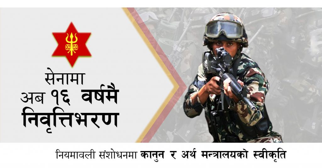 सेनामा अब १६ वर्षमै निवृत्तिभरण ,सैनिक सेवा नियमावली संशोधन प्रक्रियामा