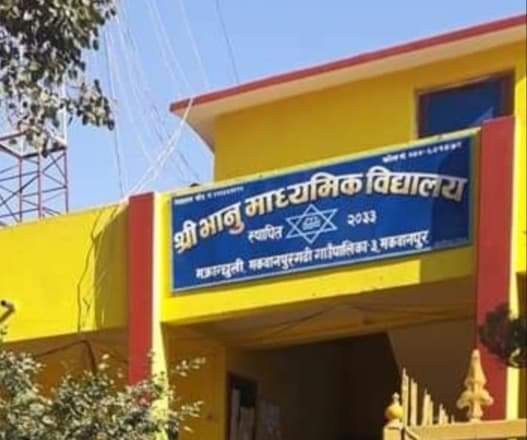 मकवानपुरगढी ३ मक्रान्चुलीमा रहेको भानु माध्यमिक विद्यालय पौष २५ गतेसम्म बन्द