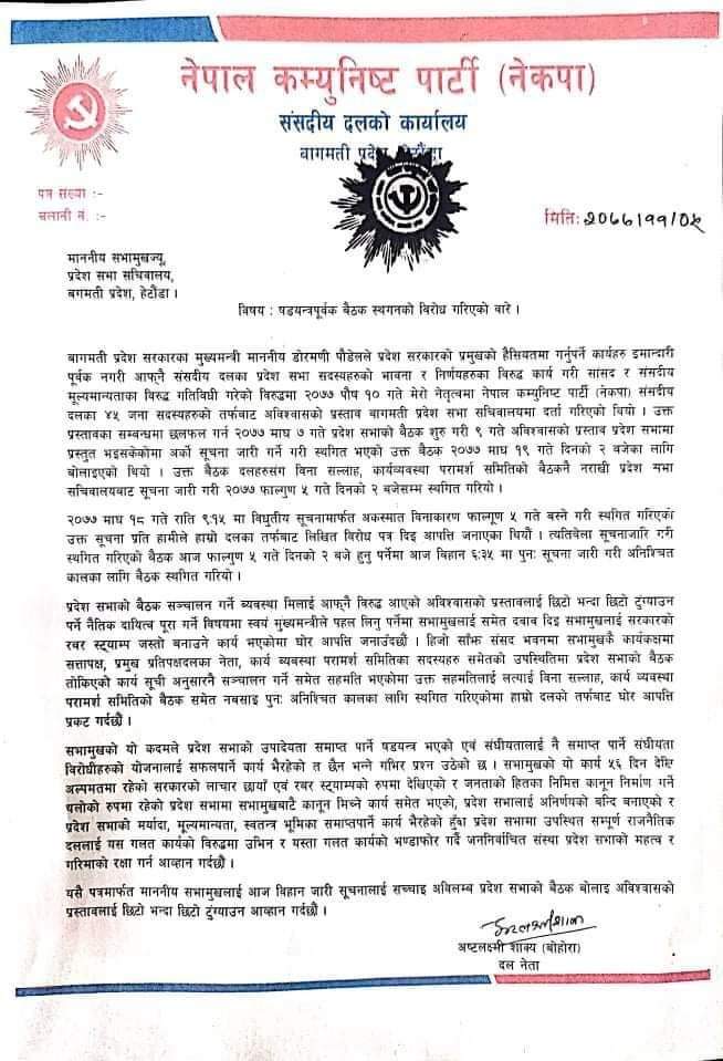 प्रदेश सभा बैठक स्थगन गरि सभामुख बेपत्ता भएको भन्दै प्रचण्ड-माधव समुहले  उपसभामुखलाई पत्र बुझायो (पत्र सहित)