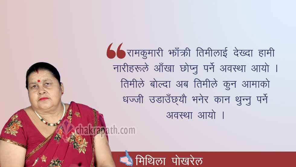 निर्वस्त्र नहुनु है रामकुमारी, हामीलाई लाज लाग्छ