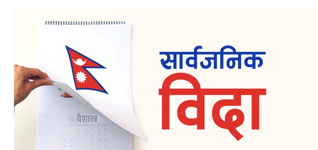 माघ ३० गते सोनाम ल्होछारको दिन सार्वजनिक बिदा दिने सरकारको निर्णय