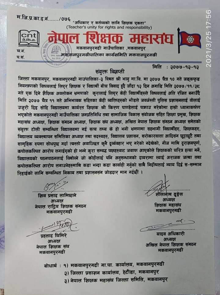 शिक्षक पक्राउका विषयमा शिक्षक संगठनहरुको ध्यानाकर्षण  , सत्यतथ्य छानवीन गर्न माग