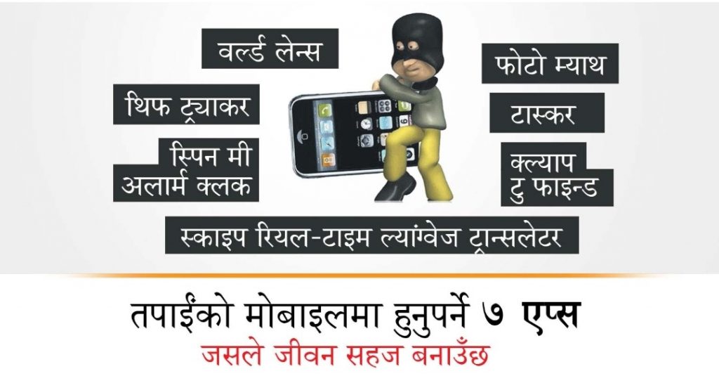 तपाईंको मोबाइलमा हुनुपर्ने सात एप्स, जसले जीवन सहज बनाउँछ