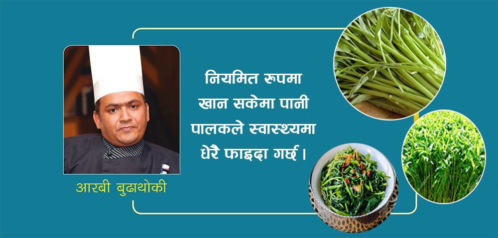 ‘पानी पालक’ भान्साको औषधि, खाँदा हरेक हिसाबले फाइदा