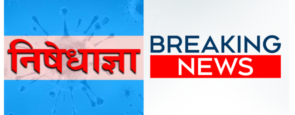 सोमबार बिहानबाट मकवानपुरमा निषेधाज्ञा, प्रजिअको आदेश सहित