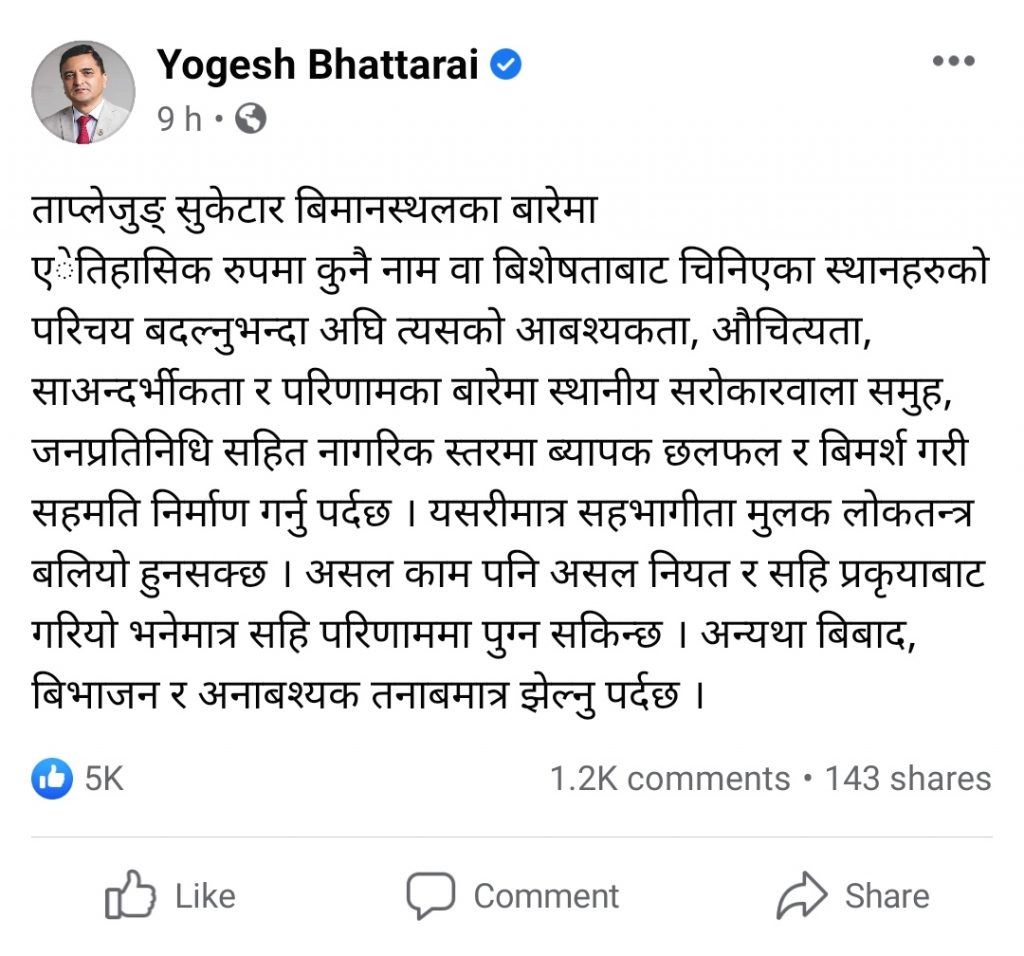 सुकेटार विमानस्थलको नाम स्व रवीन्द्र अधिकारीको नाममा राखिएकोमा भट्टराईकाे आपत्ति