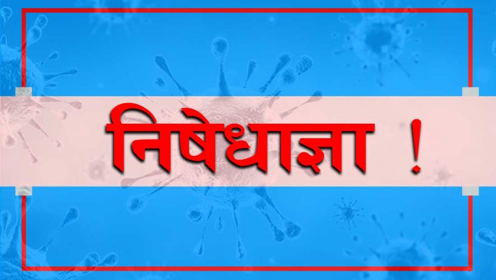 सोमबार देखि मकवानपुरमा निषेधाज्ञा, निषेधाज्ञामा के के बन्द हुन्छ ? ﻿