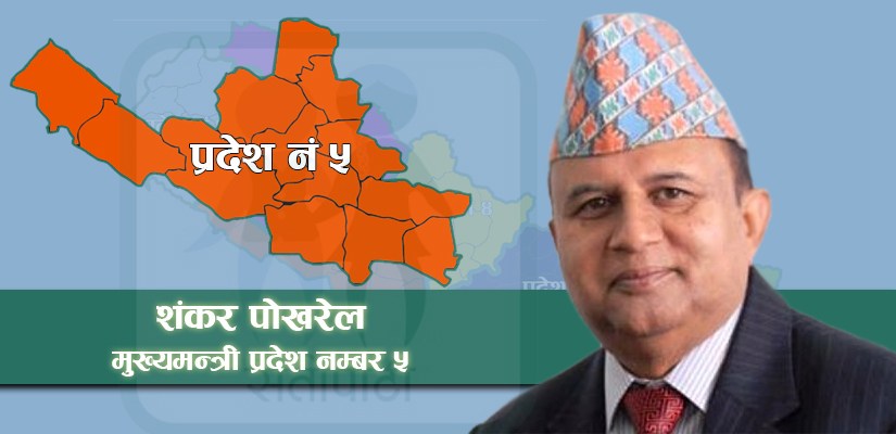 एमाले नेता पोखरेल लुम्बिनी प्रदेशको मुख्यमन्त्री नियुक्त