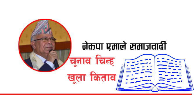फुट्यो एमाले, नयाँपार्टीको नाम एमाले समाजवादी, चुनाव चिह्न खुला किताब