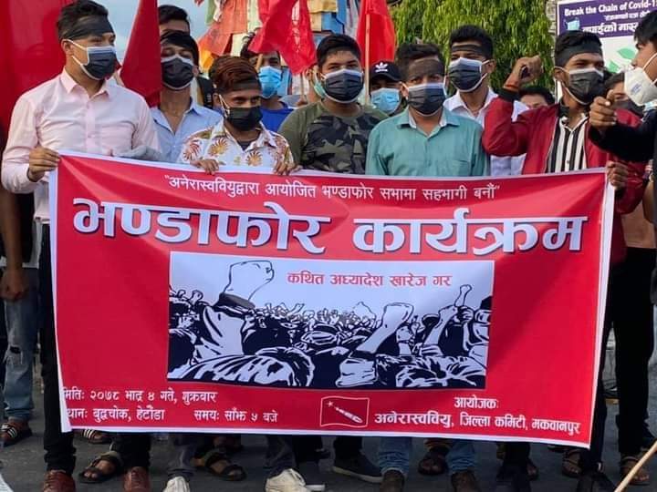 अनेरास्ववियु मकवानपुरद्वारा सरकार विरुद्ध प्रदर्शन तथा भण्डाफोर