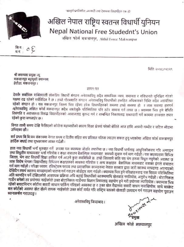 विधार्थी भर्नालाई आधुनिकीकरण र अनलाइन बनाउन मागगर्दै अखिल फोर्स मकवानपुरले मकवानपुर क्याम्पसलाई ज्ञापनपत्र पेश गर्यो