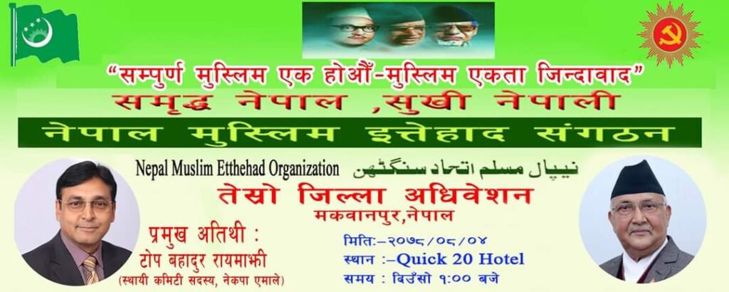 नेपाल मुस्लिम इत्तेहाद संगठन मकवानपुरको जिल्ला अधिवेशन आज, एमाले नेता रायमाझीले सम्बोधन गर्ने