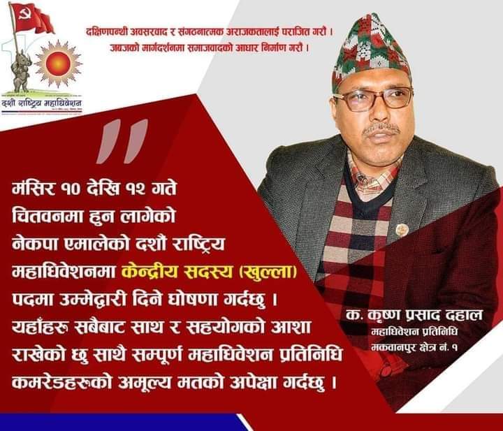 एमाले केन्द्रीय सदस्यमा कृष्ण दाहालको उम्मेदवारी घोषणा