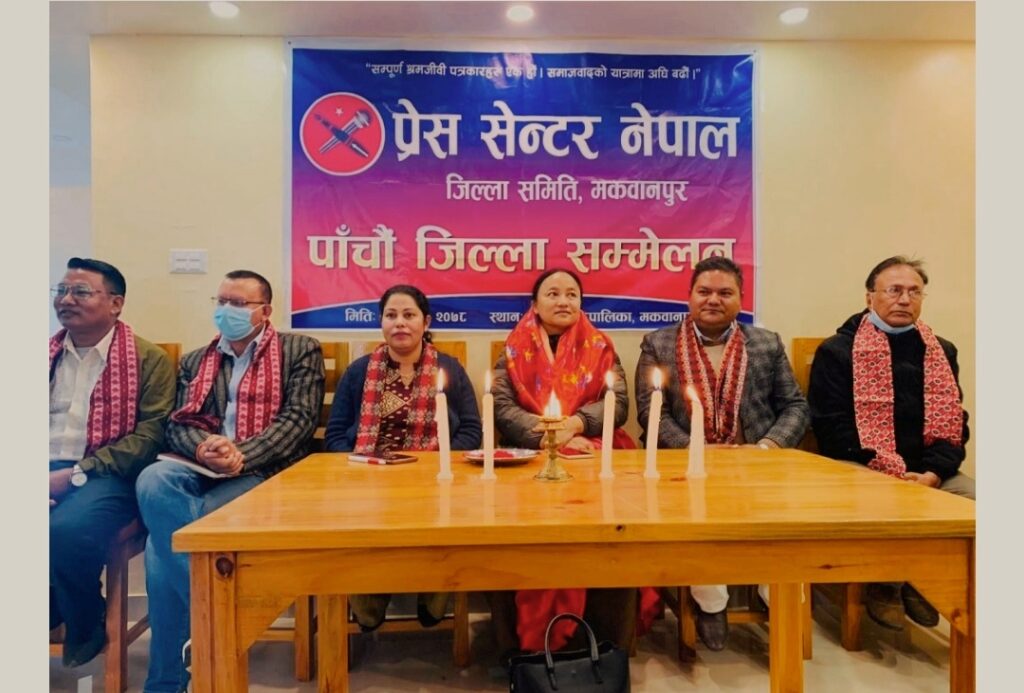 प्रेस सेन्टर नेपाल मकवानपुरको पाँचौ जिल्ला सम्मेलन सम्पन्न,अञ्जली थापाको नेतृत्वमा नयाँ कार्यसमिति चयन