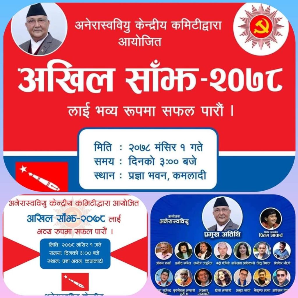 आज अखिल शुभकामना साँझ हुँदै, अध्यक्ष ओलीले उद्घाटन गर्ने