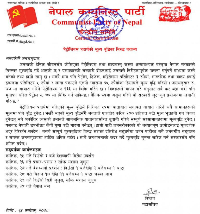 पेट्रोलियम पदार्थको मूल्यवृद्धि विरुद्ध कार्तिक ३० गते नेपाल बन्द घोषणा