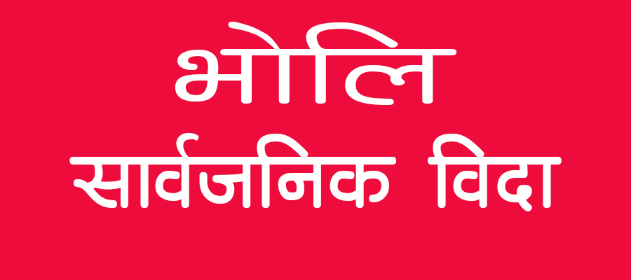 भोलि देश विदेश सबैतिर सार्वजनिक बिदा