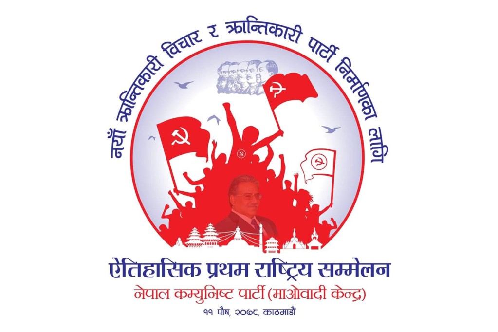 माओवादी केन्द्रको राष्ट्रिय सम्मेलनमा १ हजार ५ सय ३३ प्रतिनिधि सहभागी हुने
