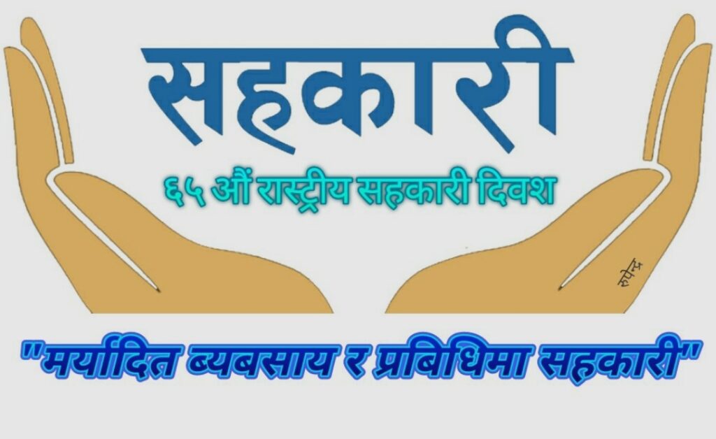 सहकारी दिवसको तयारी पूरा,१८ देखि २० गतेसम्म विभिन्न कार्यक्रम गरि मनाइने