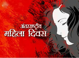 आज अन्तर्राष्ट्रिय नारी दिवस,विभिन्न कार्यक्रम गरी मनाइँदै 