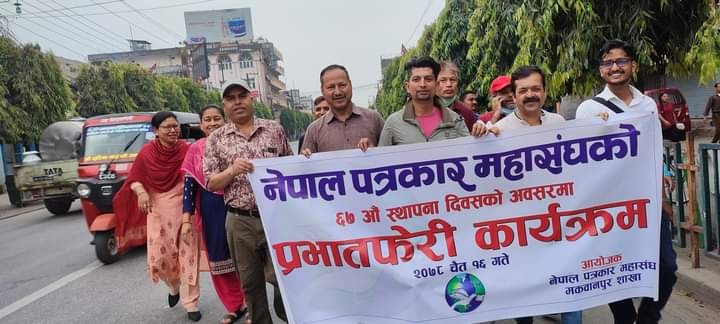 पत्रकार महासंघको ६७ औ स्थापना दिबसका अवसरमा हेटौडामा प्रभातफेरी कार्यक्रम सम्पन्न