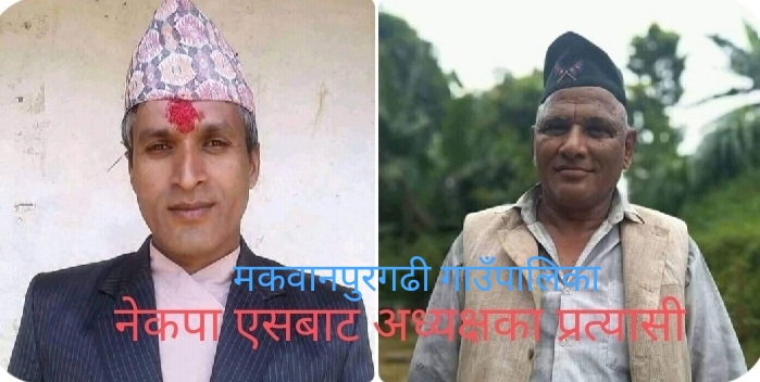 समाजवादीबाट मकवानपुरगढीको अध्यक्षमा जुटेन सहमति दुई दाहालको नाम सिफारिस,अरु सबै पदमा सर्वसम्मत