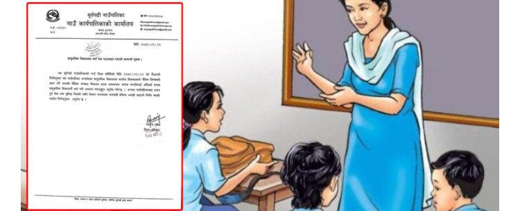 सन्तानलाई सामुदायिक विद्यालयमा नपढाउने शिक्षकको तलब रोक्का गर्ने गाउँपालिकाको चेतावनी