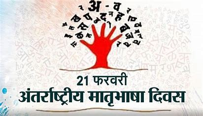 आज अन्तर्राष्ट्रिय मातृभाषा दिवस
