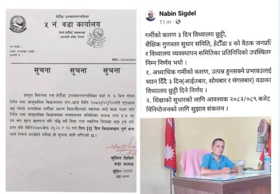 अत्यधिक गर्मीको कारण हेटौंडा ४ र ५ का विद्यालय बन्दअत्यधिक गर्मीको कारण 