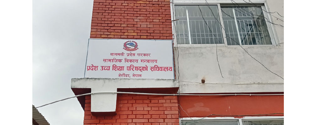 बागमती प्रदेशमा विश्वविद्यालय र प्रतिष्ठान स्थापनाका लागि सात वटा शैक्षिक संस्थाले आवेदन दिए