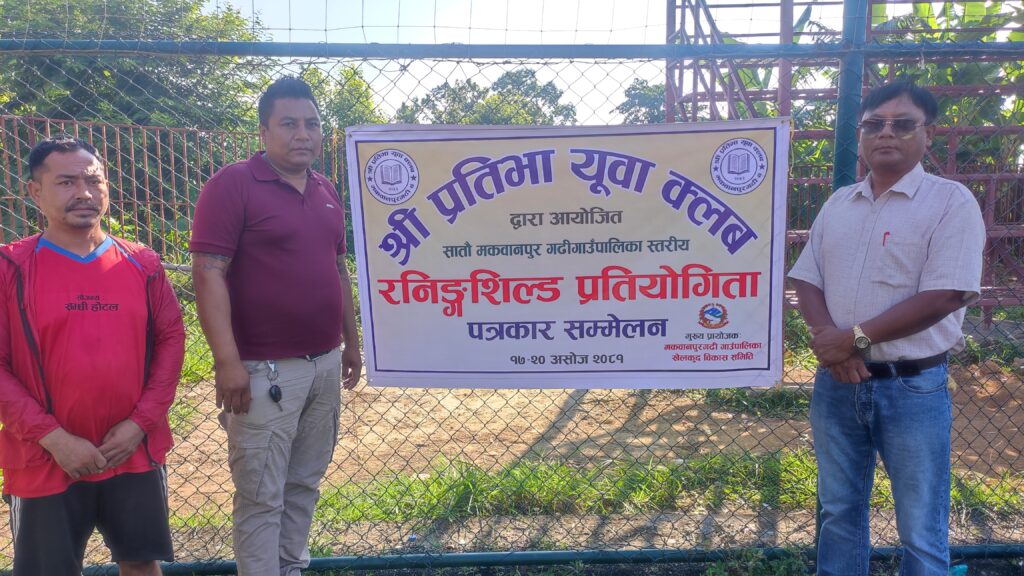 मकवानपुरगढी गाउँपालिका स्तरीय रनिङ्गशिल्ड फुटसल प्रतियोगिता यहि असोज १७ देखि २० गतेसम्म हुने