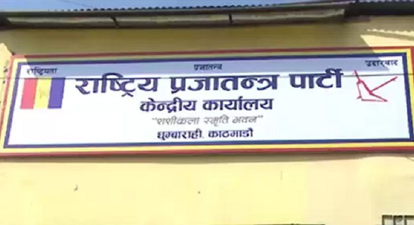 राप्रपाको स्थानीय तह परिचालन र पर्यटन विभागका सदस्य मनोनीत