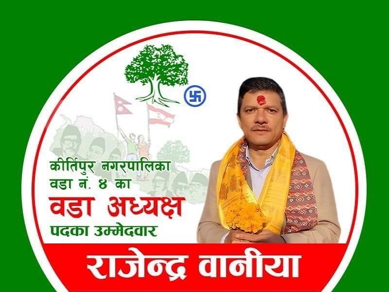 कीर्तिपुर ४ मा कांग्रेसका बानियाँ विजयी