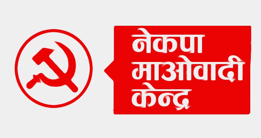 माओवादी केन्द्रीय समिति बैठकबाट १६ बुँदे प्रस्ताव पारित