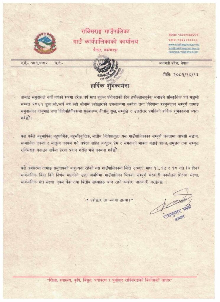 सोनाम ल्होछारमा राक्सिराङ गाउँपालिकाले ३ दिन बिदा दिने