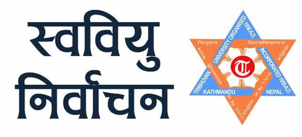 मकवानपुरका ४ क्याम्पसमा आज स्ववियु चुनाव हुँदै