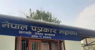 पत्रकार महासंघ बागतमी प्रदेश समितिद्वारा पत्रकार सहायता कक्ष स्थापना
