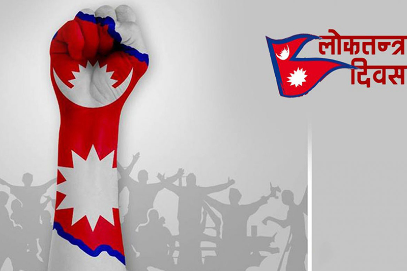 आज लोकतन्त्र दिवस