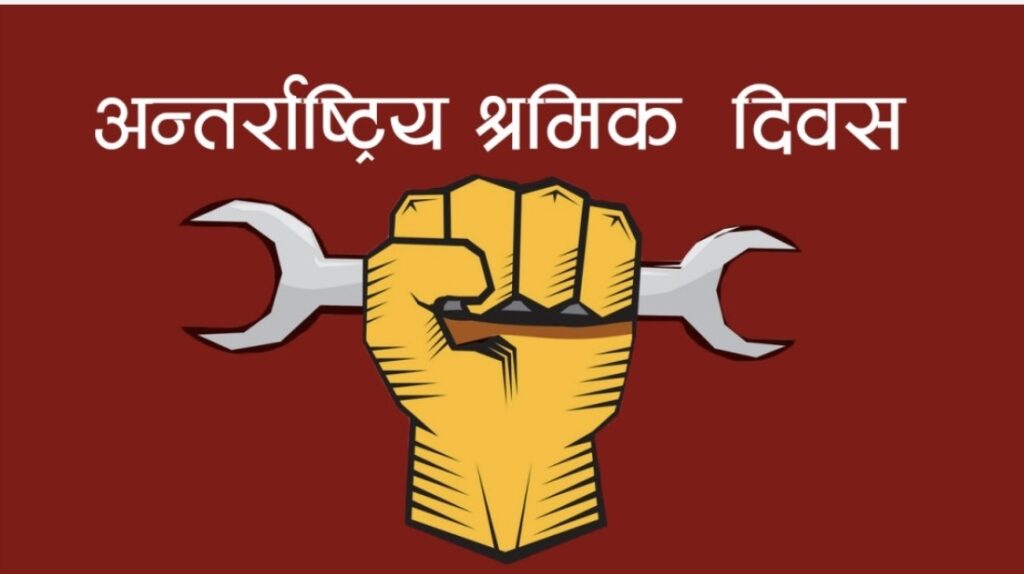 अन्तर्राष्ट्रिय श्रमिक दिवस मनाइँदै