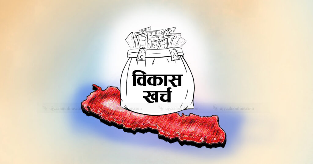 ११ महिनामा सरकारकाे विकास खर्च ४० प्रतिशतमात्रै, आम्दानी पनि खुम्चियाे